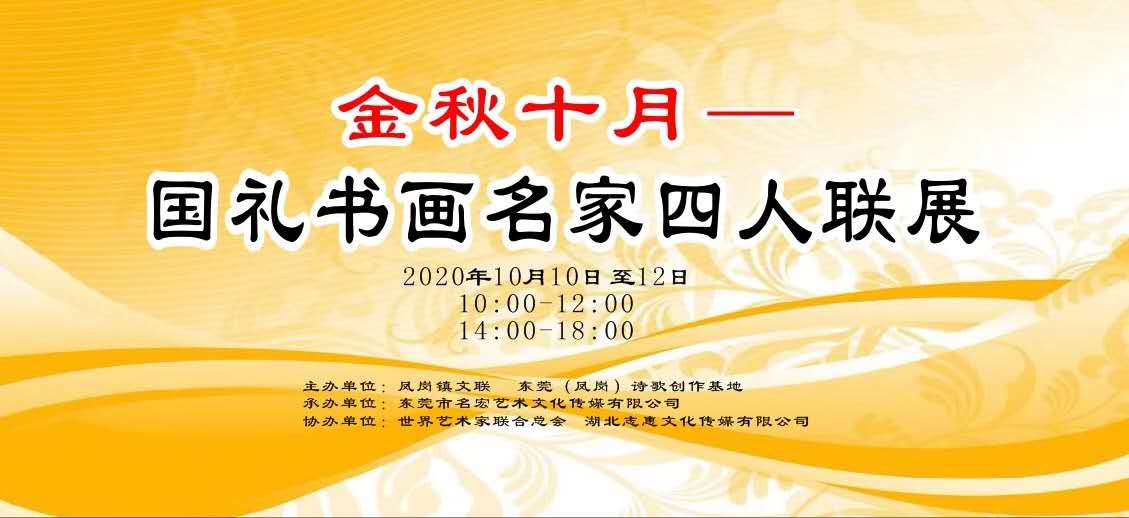 《金秋十月——国礼书画名家四人联展》成功举办(图1)