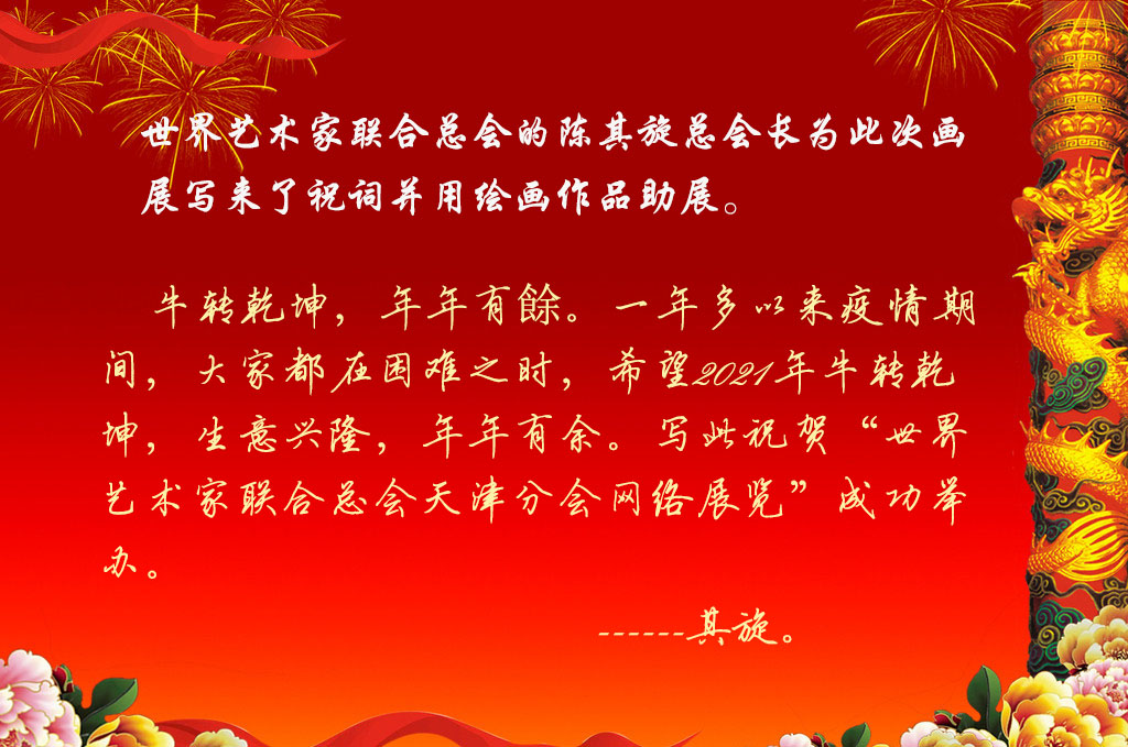 《2021“喜迎新春”中外艺术家作品展览》(图2)