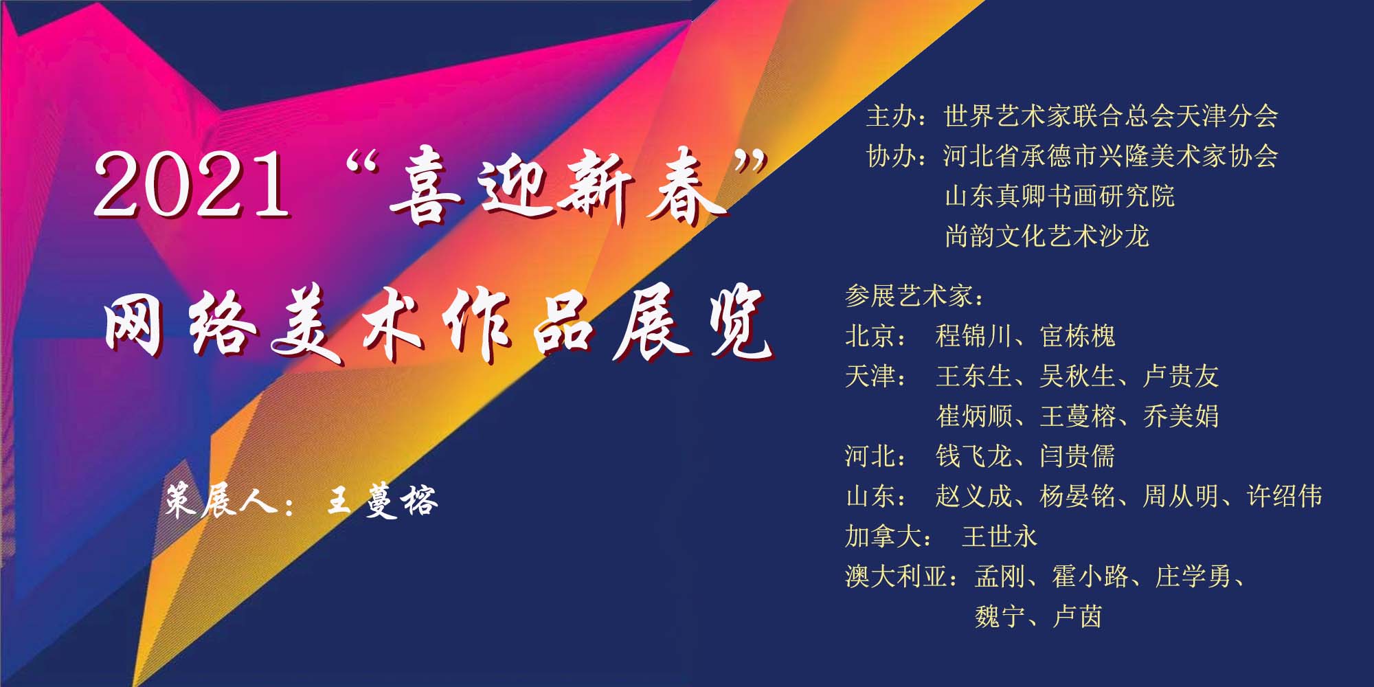《2021“喜迎新春”中外艺术家作品展览》(图1)