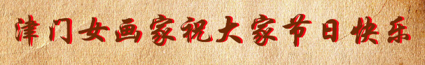 《女人是一本韵味深长的书——2021“3.8”节日的祝福》(图3)