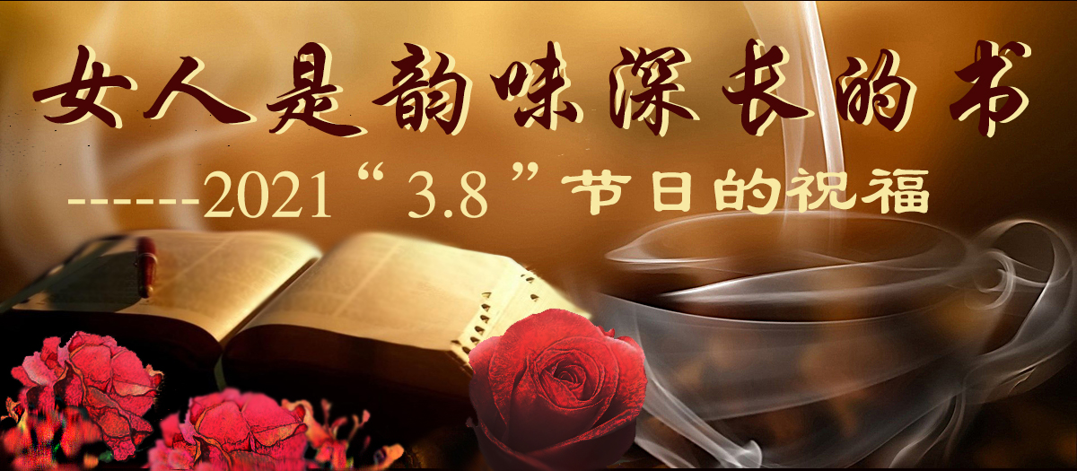 《女人是一本韵味深长的书——2021“3.8”节日的祝福》(图2)