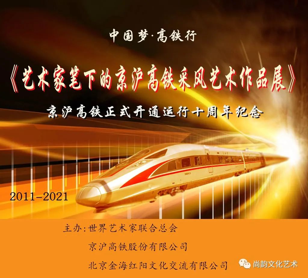 《艺术家笔下的京沪高铁采风艺术作品展》(图2)