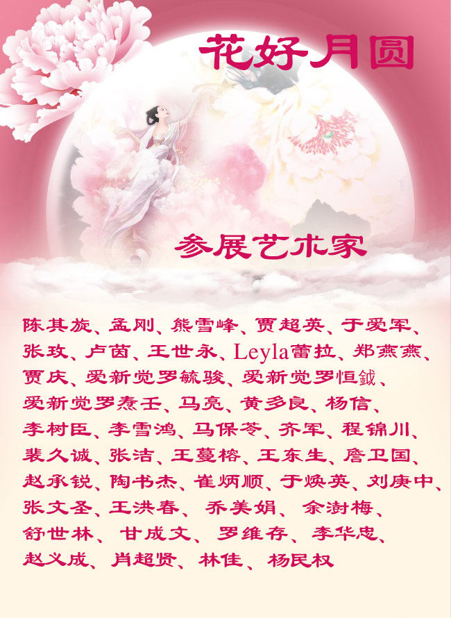 “花好月圆”中外艺术家云上展览（一）(图2)