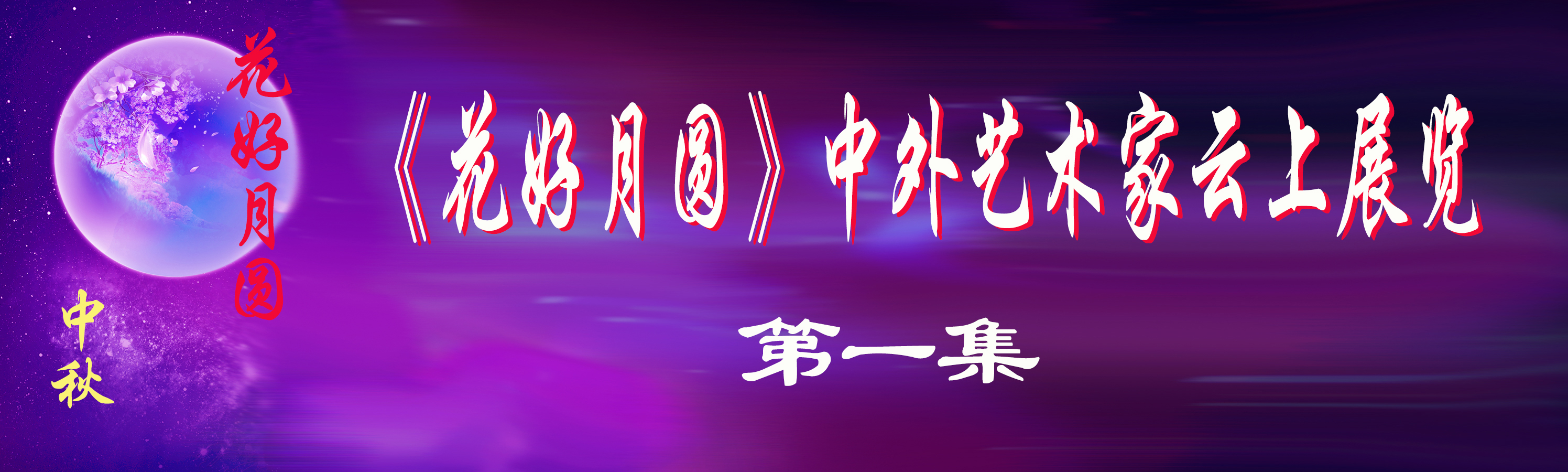“花好月圆”中外艺术家云上展览（一）(图3)