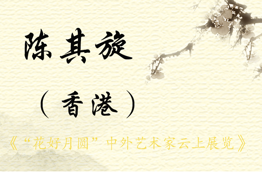 “花好月圆”中外艺术家云上展览（一）(图4)