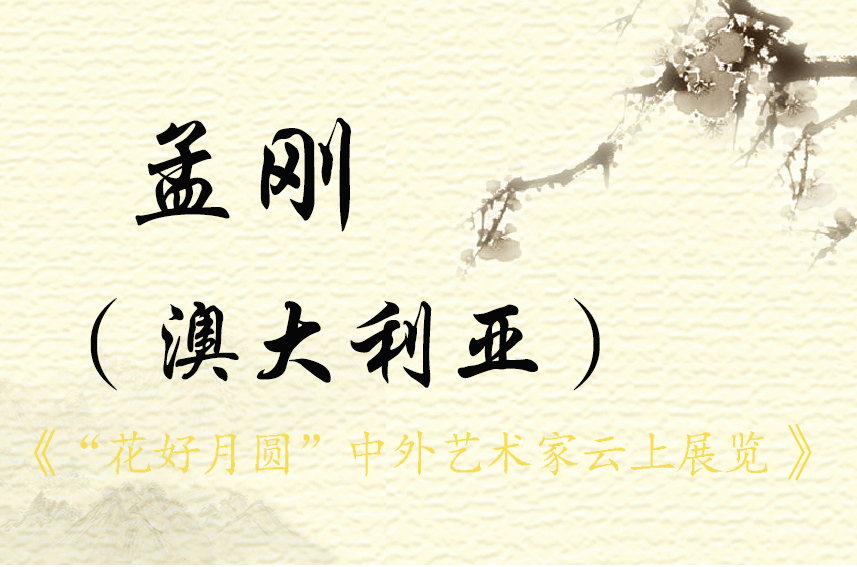 “花好月圆”中外艺术家云上展览（一）(图9)