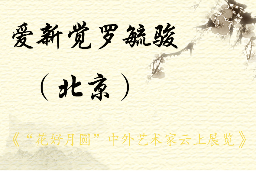 “花好月圆”中外艺术家云上展览（一）(图14)