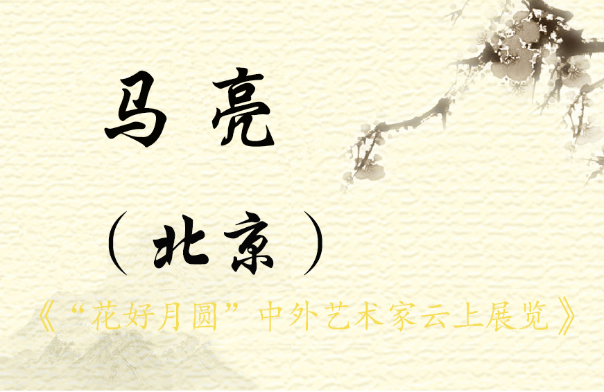 “花好月圆”中外艺术家云上展览（一）(图19)