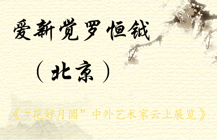 “花好月圆”中外艺术家云上展览（一）(图24)