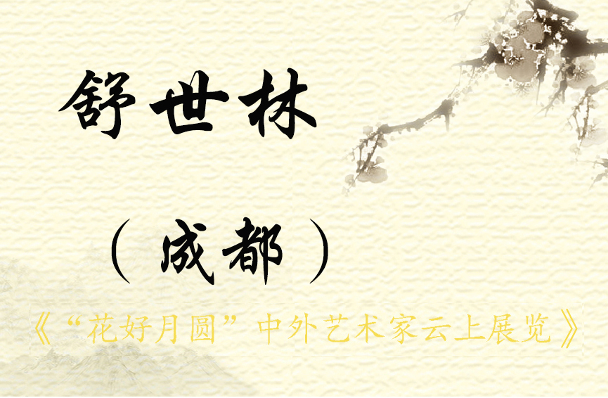 “花好月圆”中外艺术家云上展览（一）(图29)