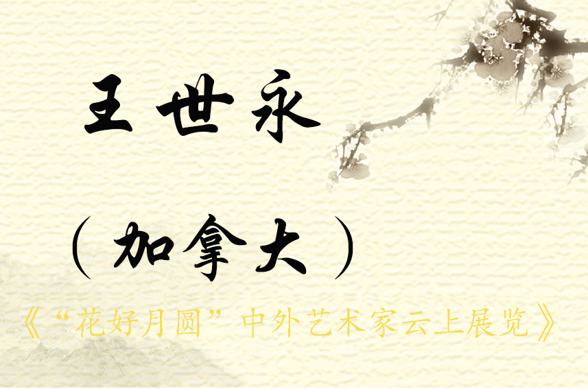 “花好月圆”中外艺术家云上展览（一）(图34)