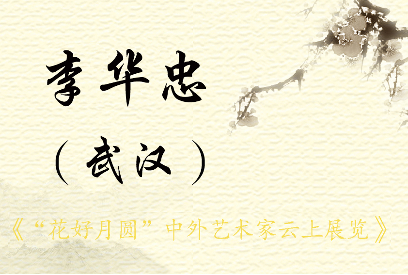 “花好月圆”中外艺术家云上展览（一）(图39)