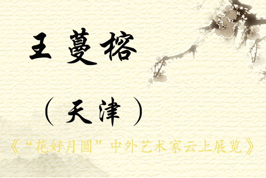 “花好月圆”中外艺术家云上展览（一）(图44)