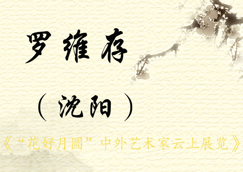 “花好月圆”中外艺术家云上展览（一）(图49)