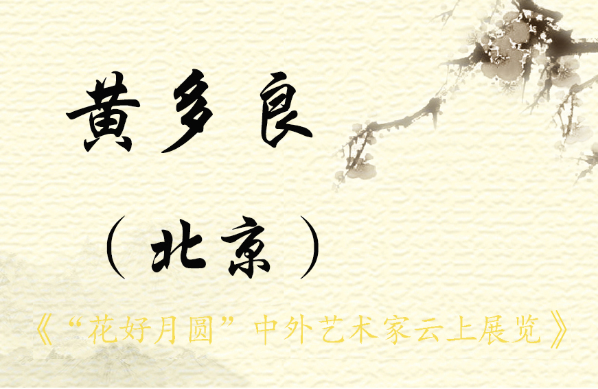 “花好月圆”中外艺术家云上展览（一）(图54)