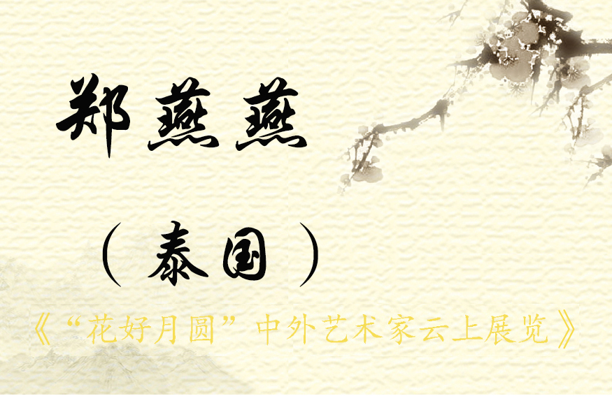 “花好月圆”中外艺术家云上展览（一）(图59)
