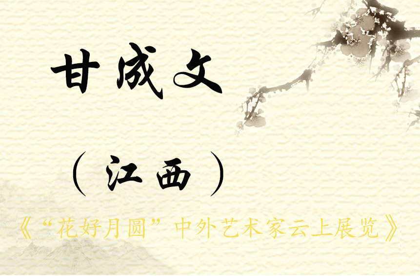 “花好月圆”中外艺术家云上展览（一）(图64)