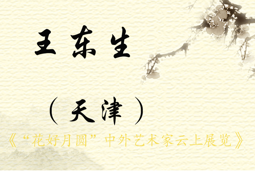 “花好月圆”中外艺术家云上展览（一）(图69)