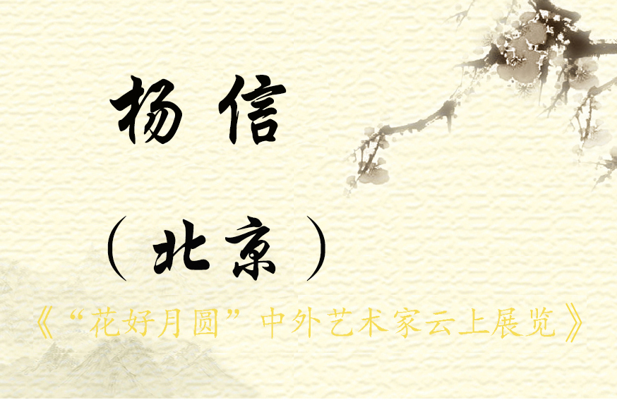 “花好月圆”中外艺术家云上展览（一）(图74)