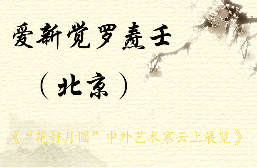 “花好月圆”中外艺术家云上展览 （二）(图4)