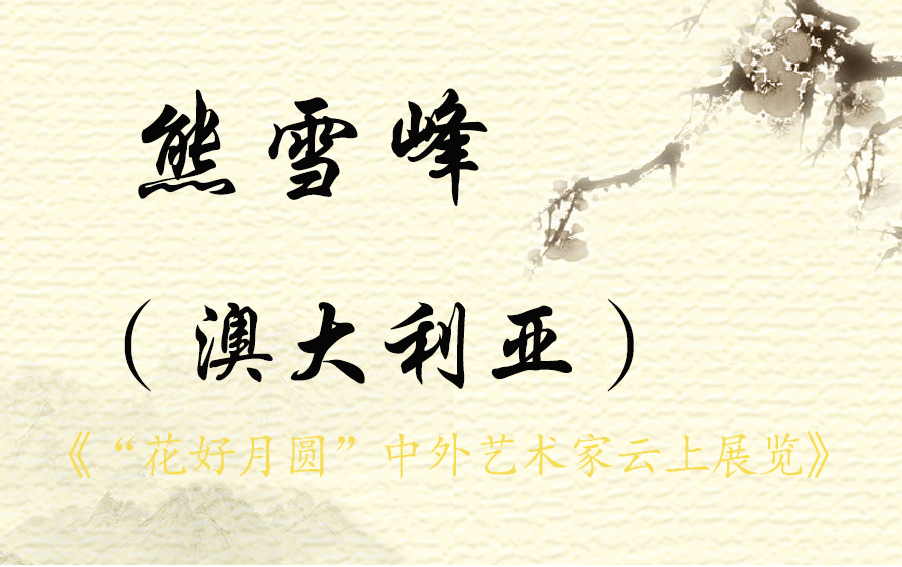 “花好月圆”中外艺术家云上展览 （二）(图9)