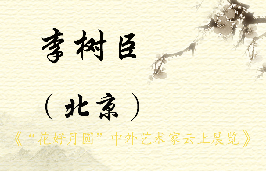 “花好月圆”中外艺术家云上展览 （二）(图14)