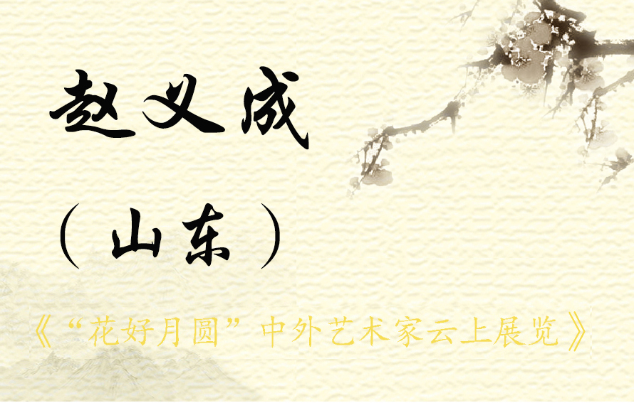 “花好月圆”中外艺术家云上展览 （二）(图19)