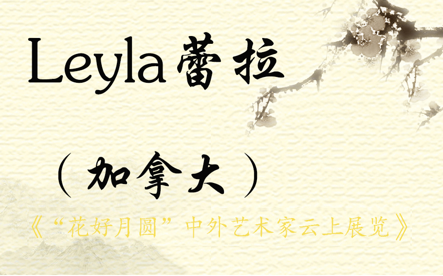 “花好月圆”中外艺术家云上展览 （二）(图24)