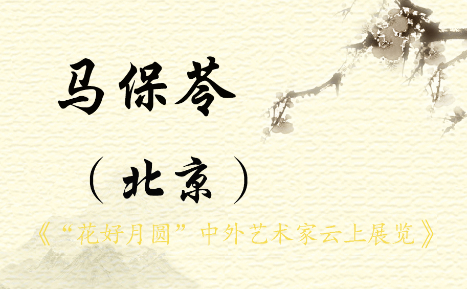“花好月圆”中外艺术家云上展览 （二）(图29)