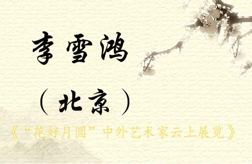 “花好月圆”中外艺术家云上展览 （二）(图34)
