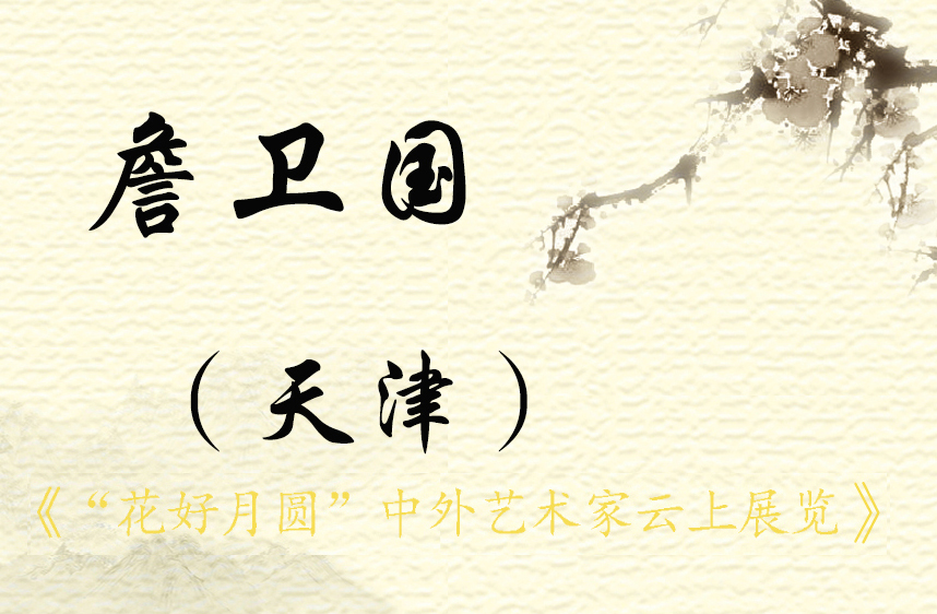 “花好月圆”中外艺术家云上展览 （二）(图39)