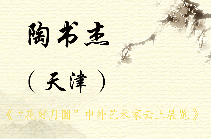 “花好月圆”中外艺术家云上展览 （二）(图44)