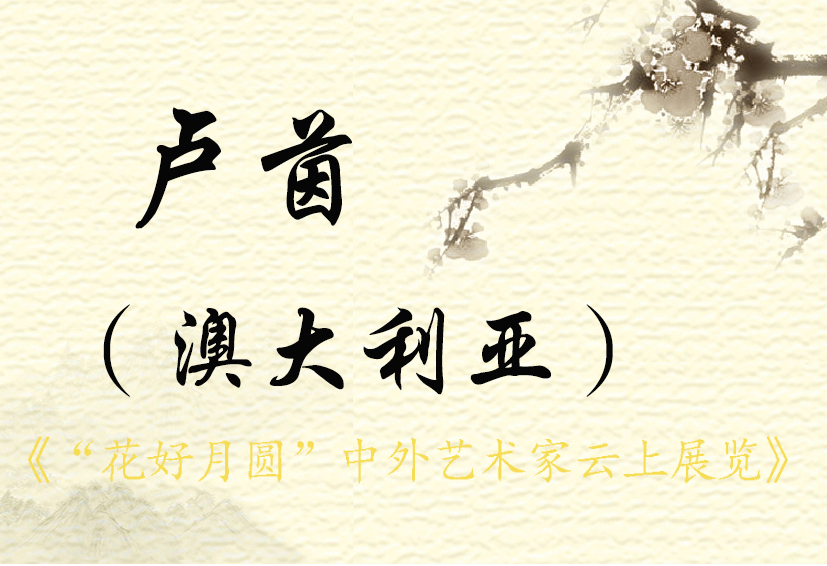 “花好月圆”中外艺术家云上展览 （二）(图49)