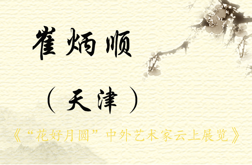“花好月圆”中外艺术家云上展览 （二）(图54)