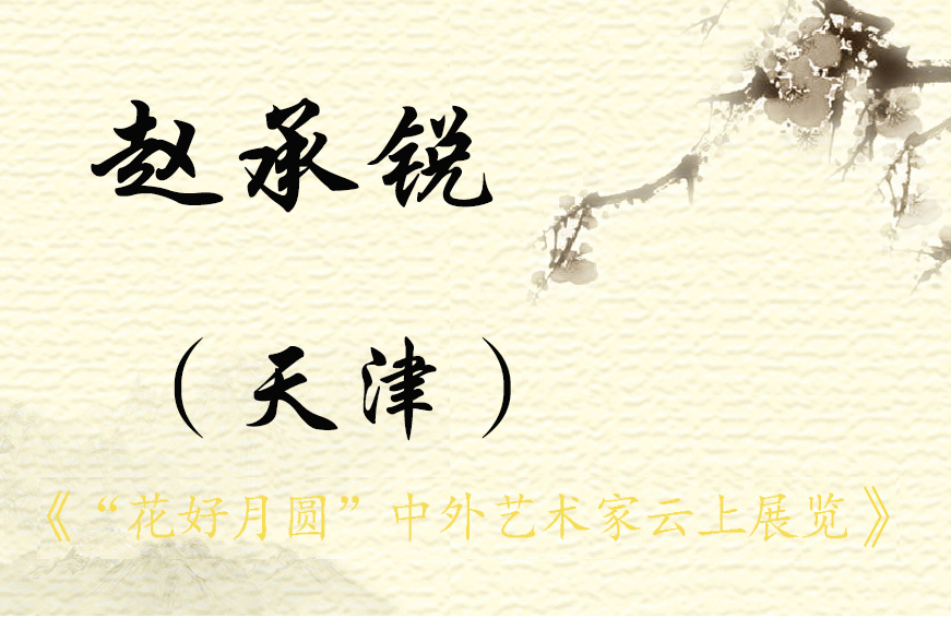 “花好月圆”中外艺术家云上展览 （二）(图59)