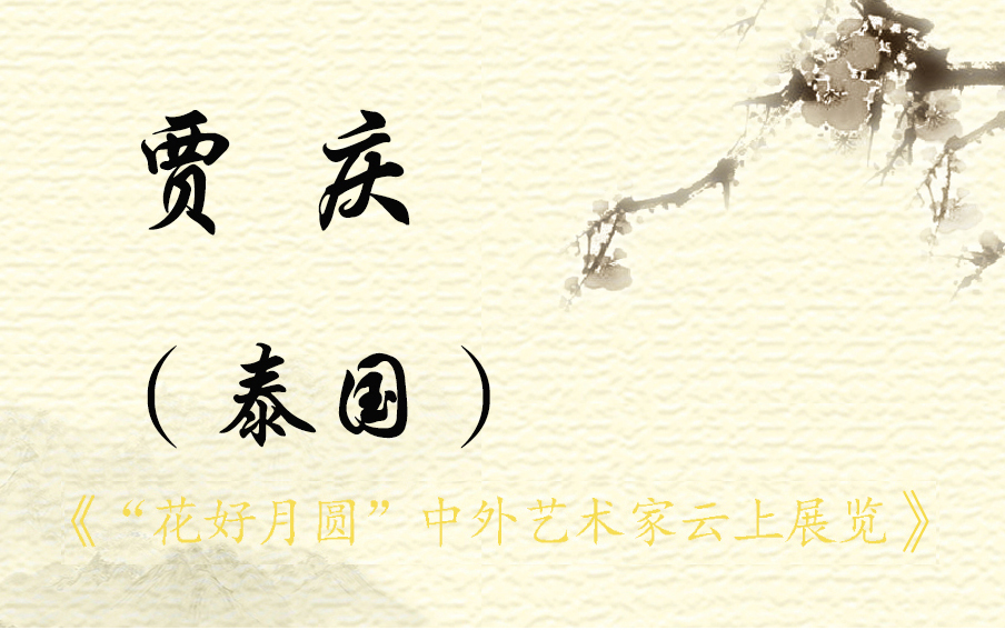 “花好月圆”中外艺术家云上展览 （二）(图64)