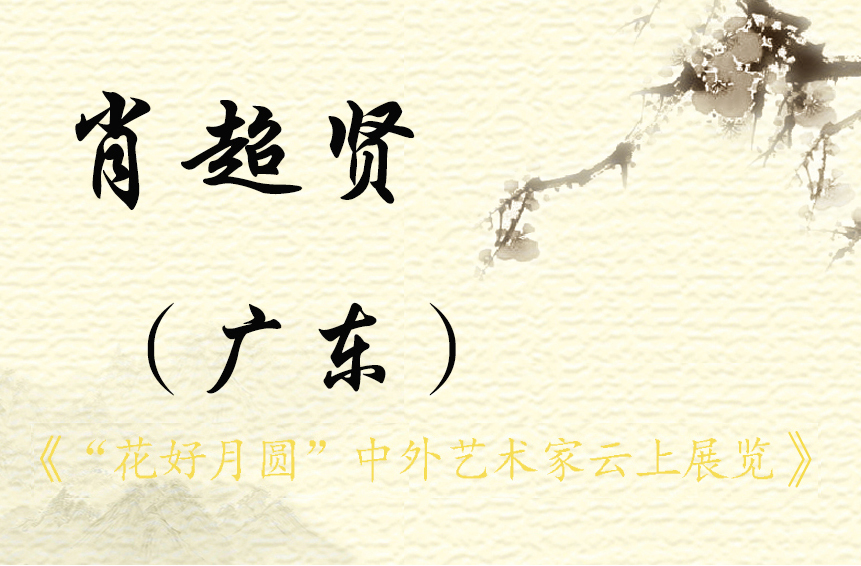 “花好月圆”中外艺术家云上展览 （二）(图69)