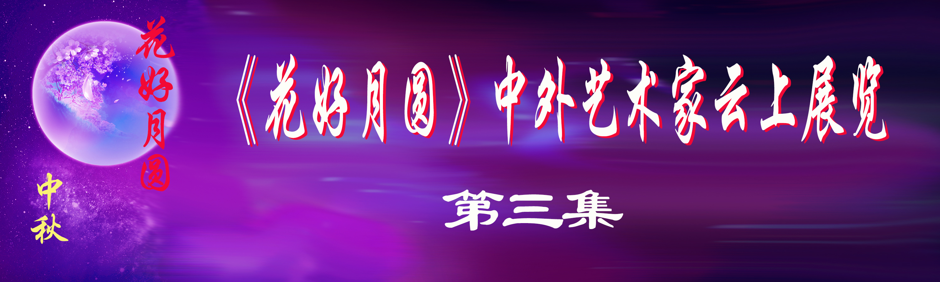“花好月圆”中外艺术家云上展览（三）(图3)