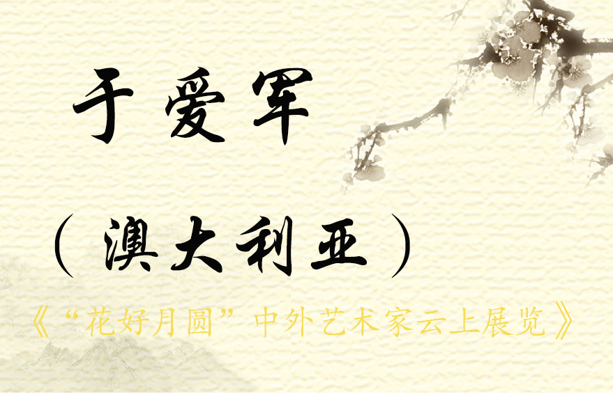 “花好月圆”中外艺术家云上展览（三）(图4)