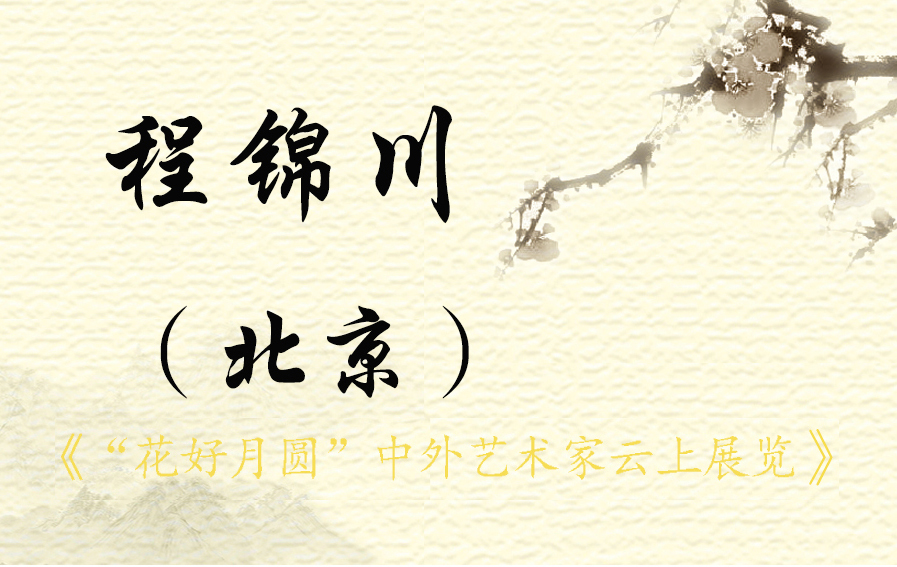 “花好月圆”中外艺术家云上展览（三）(图9)