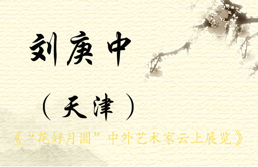 “花好月圆”中外艺术家云上展览（三）(图14)