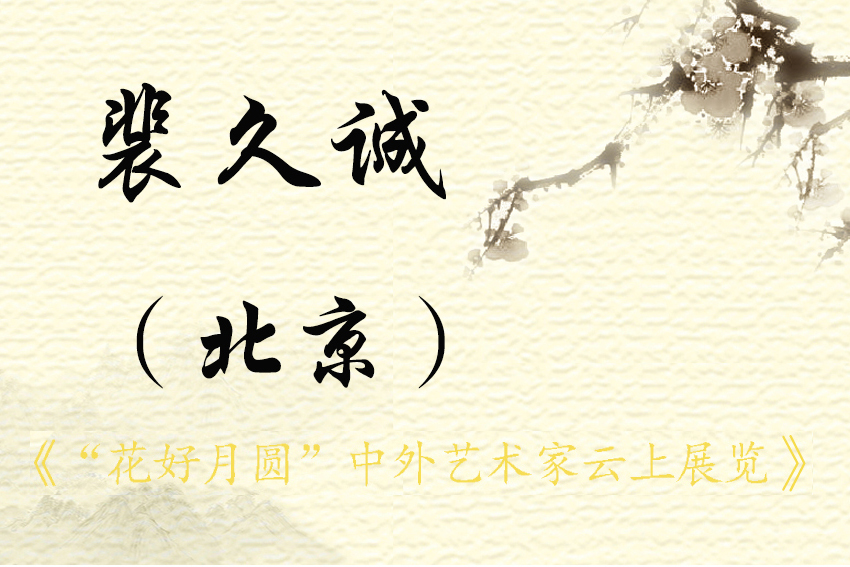 “花好月圆”中外艺术家云上展览（三）(图19)