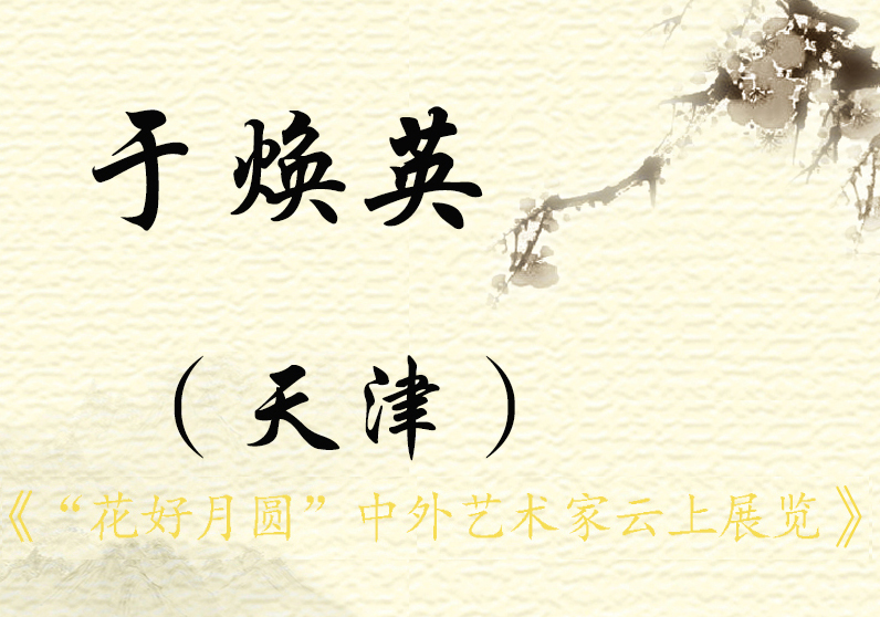“花好月圆”中外艺术家云上展览（三）(图24)