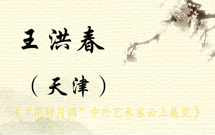 “花好月圆”中外艺术家云上展览（三）(图29)