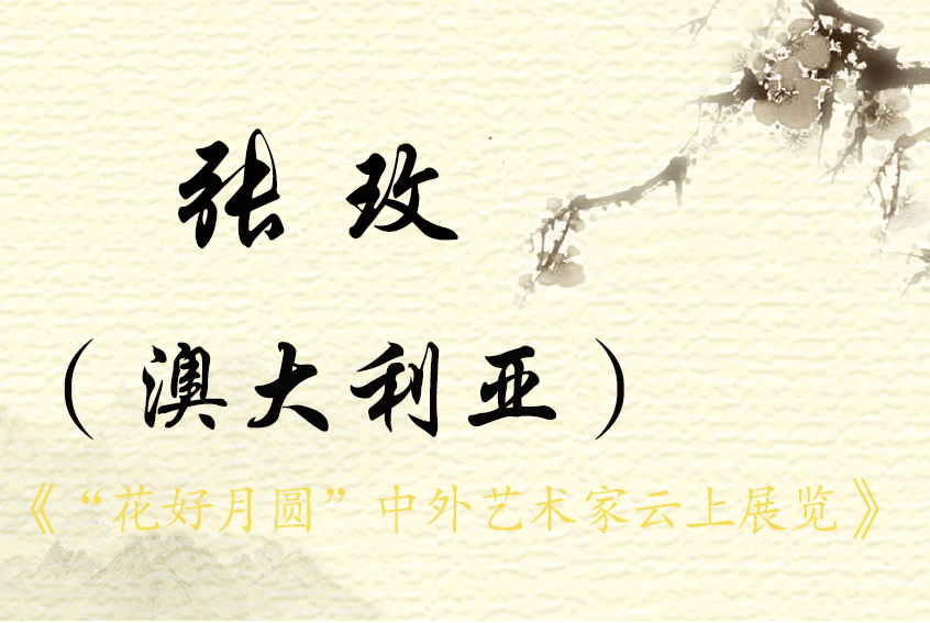 “花好月圆”中外艺术家云上展览（三）(图34)