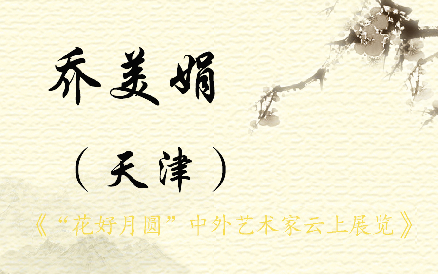 “花好月圆”中外艺术家云上展览（三）(图38)