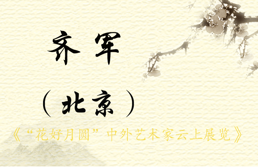 “花好月圆”中外艺术家云上展览（三）(图43)