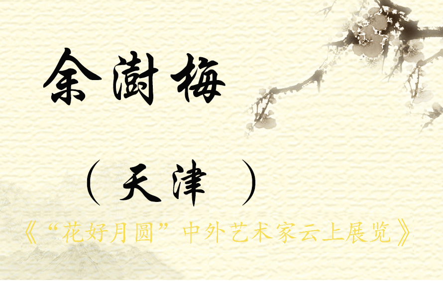 “花好月圆”中外艺术家云上展览（三）(图48)