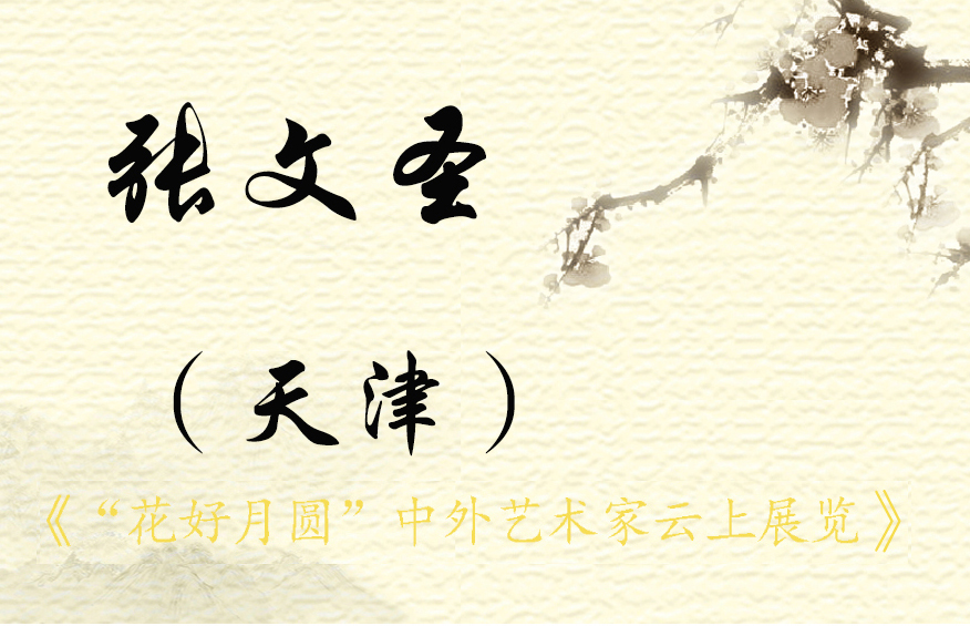 “花好月圆”中外艺术家云上展览（三）(图57)