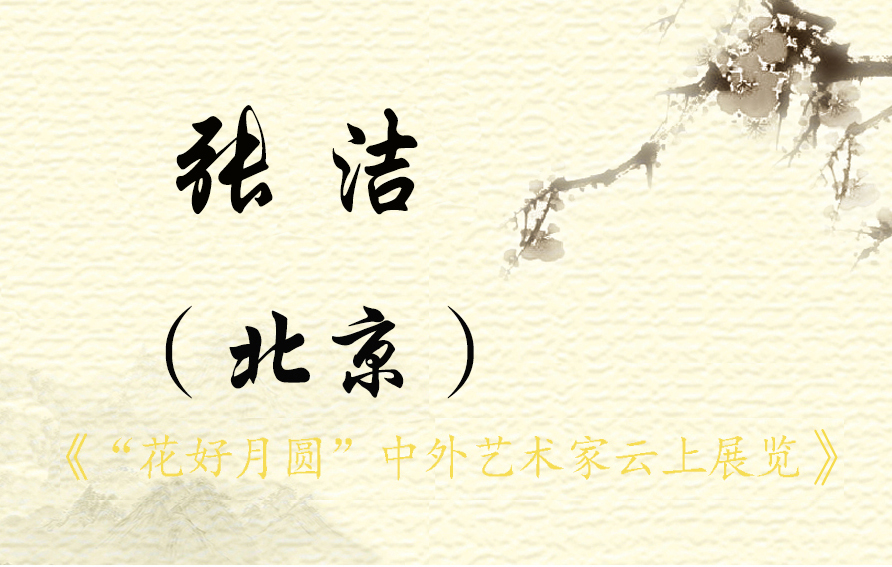 “花好月圆”中外艺术家云上展览（三）(图62)